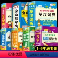 [正版]全套7本彩图大本小学生全功能字典全笔顺写字规范组词造句同义近义词反义词数学公式定律手册知识大全多功能英汉英语词
