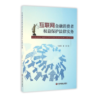音像互联网金融消费者权益保护法律实务刘建刚