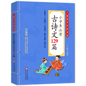 正版新书]小学生必背古诗文129篇编者:刘敬余9787570421176