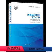 [正版]团体标准制定工作手册