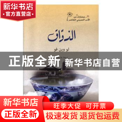 正版 美食家:阿拉伯文 陆文夫 五洲传播出版社 9787508540818 书