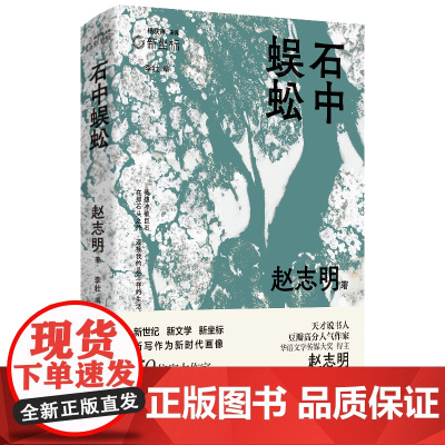 石中蜈蚣 赵志明代表作合集 一群无足轻重的人一些无畏而空旷的狂想 一种没 赵志明 江苏凤凰文艺出版社 正版书籍