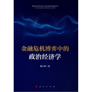 金融危机博弈中的政治经济学 董小君 著 著 经济理论经管、励志 正版图书籍 人民出版社