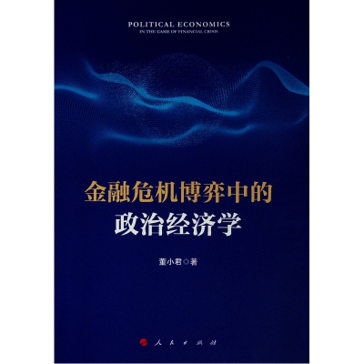 金融危机博弈中的政治经济学 董小君 著 著 经济理论经管、励志 正版图书籍 人民出版社