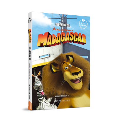 [M]马达加斯加MADAGASCAR/梦工场英文小说 环球影业 著 -9787562857525