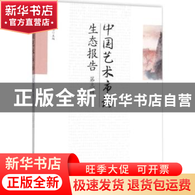 正版 中国艺术市场生态报告:第三辑 吴明娣主编 首都师范大学出版