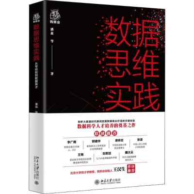 正版新书]数据思维实践潘蕊9787301296141