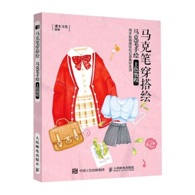 [N]马克笔穿搭绘(马克笔手绘上色教程)-9787115556165