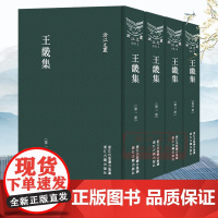 浙江文丛:王畿集(竖版繁体精装 全套4册) 传记资料文集序跋 明代阳明后学大家王畿著作集 是研究阳明心学重要参考著作正版