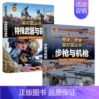[2件❤️更实惠]步枪与机枪+特殊武器与装备 [正版]精装硬壳装甲战车军迷武器爱好者丛书中国儿童军事武器大百科全书3d立