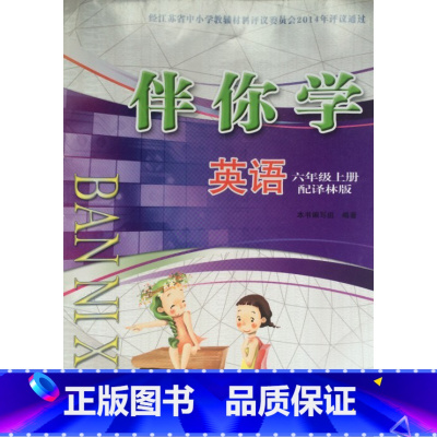 小学英语伴你学 六年级上册 小学通用 [正版]可单选小学英语伴你学三四五六年级上下册3456年级苏教版练习册伴你学大册译