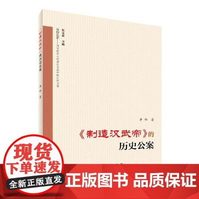 制造汉武帝的历史公案/牧野论史河南师范大学历史文化学院史