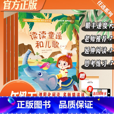 [4本]读读童谣和儿歌(1-4) [正版]快乐读书吧一年级下册读读童谣和儿歌免费音频小学生课外阅读书籍全套彩图注音版无障