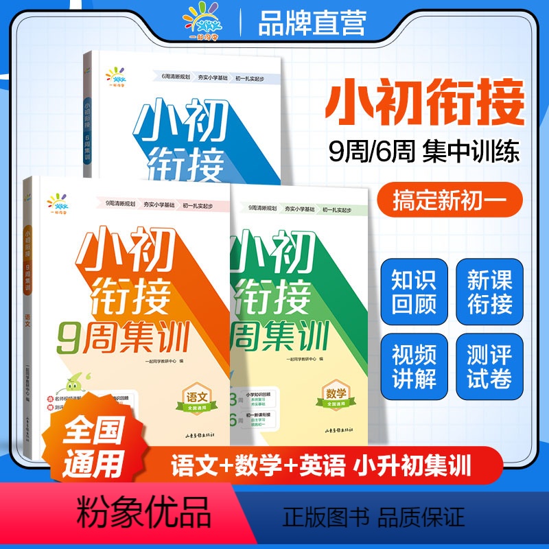 [3本装]语文+数学+英语 小学升初中 [正版]2024新版五三53一起同学小升初语文数学9周集训英语6周集训小学56五