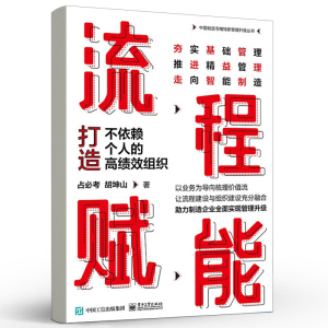 流程赋能:打造不依赖个人的高绩效组织
