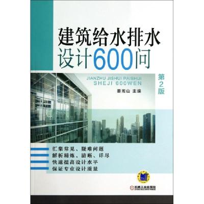 正版新书]建筑给水排水设计600问(第2版)姜湘山9787111464716