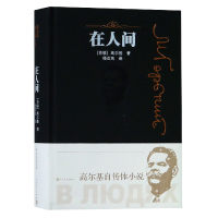 音像在人间(精)高尔基 著 楼适夷 译