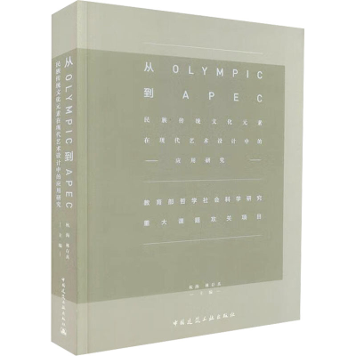 [M]从OLYMPIC到APEC——民族传统文化元素在现代艺术设计中的应用研究-9787112177776
