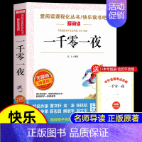 [送考点]一千零一夜 [正版]全套8册中国民间故事五年级上册必读的课外书老师欧洲非洲三国演义水浒传四大名著列那狐的故事5