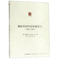 正版新书]澳新军团中的华裔军人(18851919)广东华侨史文库[澳]