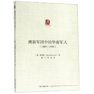 正版新书]澳新军团中的华裔军人(18851919)广东华侨史文库[澳]