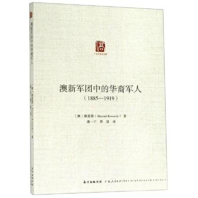 正版新书]澳新军团中的华裔军人(18851919)广东华侨史文库[澳]