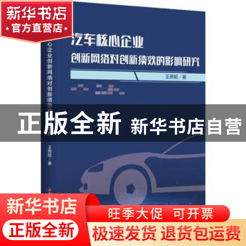 正版 汽车核心企业创新网络对创新绩效的影响研究 王燕妮 中国财