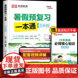 2024新版暑假预复习一本通三年级下册暑假作业语文数学英语三升四暑假衔接教材人教版小学3年级升4年级上册快乐假期合订本荣
