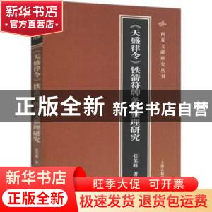 正版 《天盛律令》铁箭符牌条文整理研究 张笑峰著 上海古籍出版