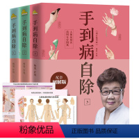 [正版]手到病自除123全3册全彩真人图解版零基础学会推拿按摩手足部推拿按摩手法自我调理方法中医反射疗法书籍