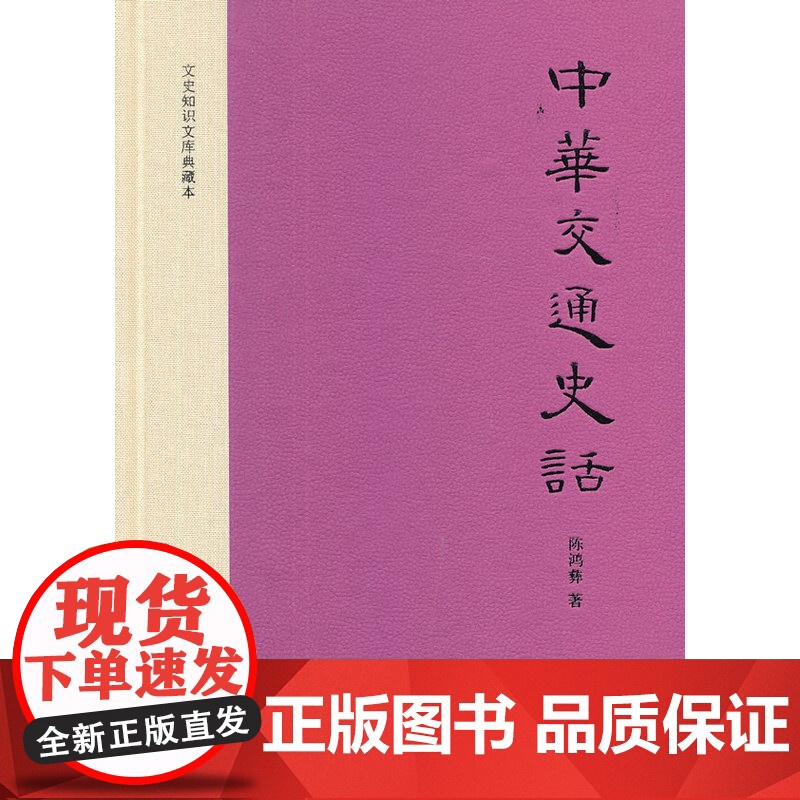 中华交通史话(精装,文史知识文库典藏本) 陈鸿彝 中华书局 正版书籍