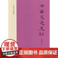 中华交通史话(精装,文史知识文库典藏本) 陈鸿彝 中华书局 正版书籍