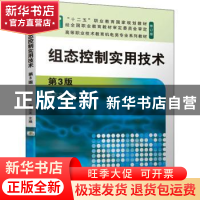 正版 组态控制实用技术 陈志文主编 机械工业出版社 978711169011