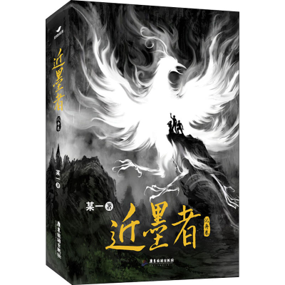 醉染图书近墨者 沉舟卷97875570102