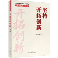 正版新书]“十个坚持”丛书:坚持开拓创新刘志明9787511574664