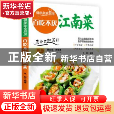正版 百吃不厌江南菜:新版 孔阳 团结出版社 9787512622647 书籍
