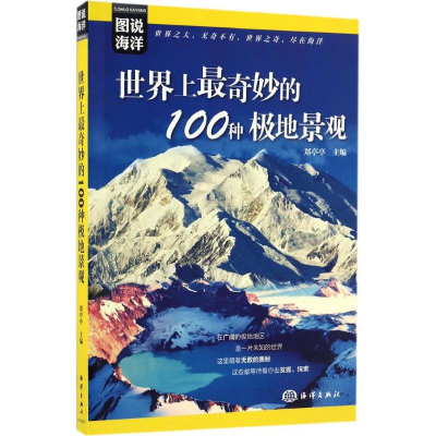 [M]世界上最奇妙的100种极地景观-9787502796204