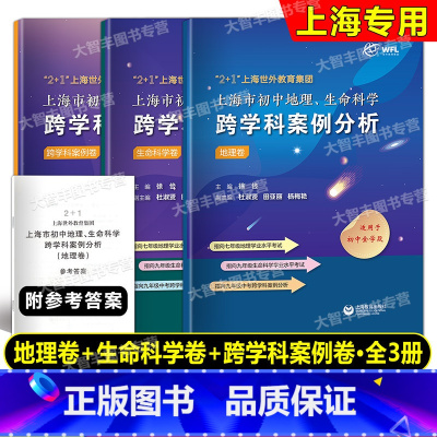 初中地理、生命科学跨学科案例分析 初中通用 [正版]2+1上海世外教育集团上海市初中地理生命科学跨学科案例分析全套3册