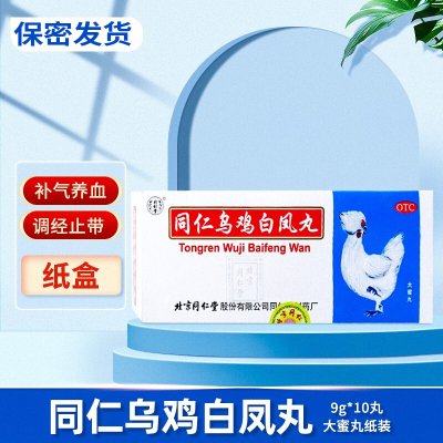 北京同仁堂 同仁乌鸡白凤丸 9g*10丸 大蜜丸补气养血月经不调经止带气血两亏行经腹痛腰酸腿软体弱乏力OTC丸剂妇科用药