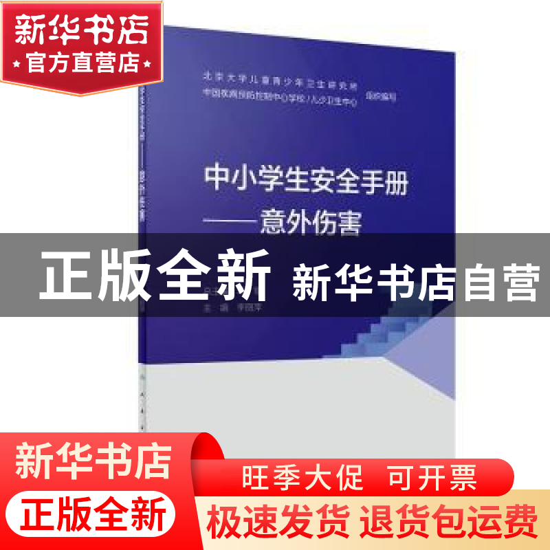 正版 中小学生安全手册--意外伤害 李丽萍 人民卫生出版社 978711