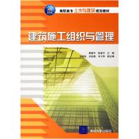 正版新书]建筑施工组织与管理——高职高专土木与建筑规划教材韩