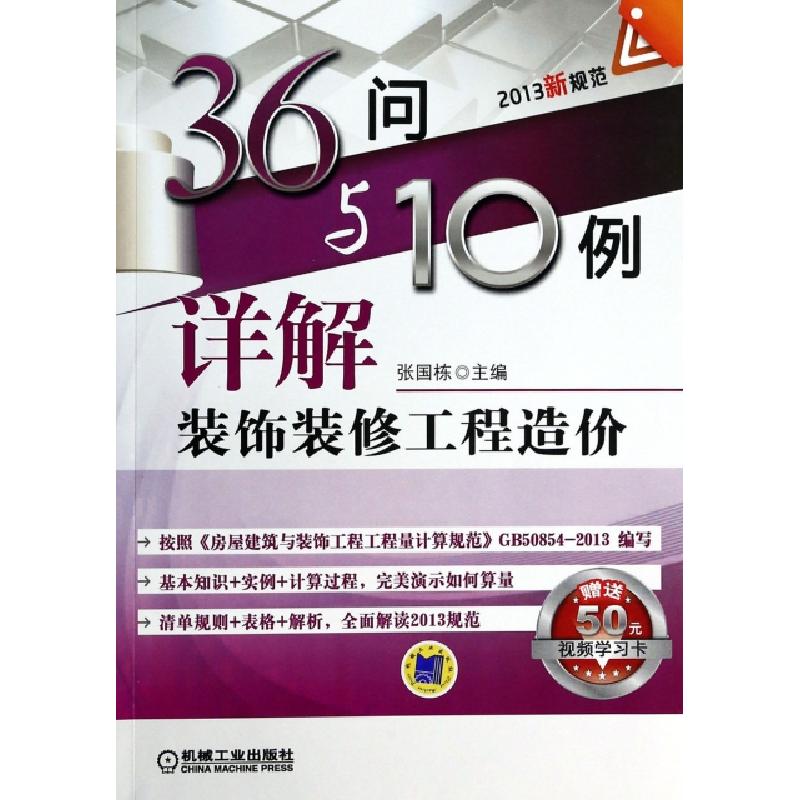正版新书]36问与10例详解装饰装修工程造价张国栋9787111447689