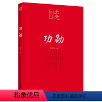 [正版]功勋 任仲文·编 于敏 孙家栋 李延年 张富清 袁隆平 黄旭华 屠呦呦 钟南山 共和国获得者纪实作品