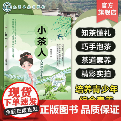 小茶人 青少年茶道礼仪教程 茶道等级考试教材 传统文化中国茶道文化青少年科普书籍青少年综合素质培养 茶道茶艺茶叶知识泡茶