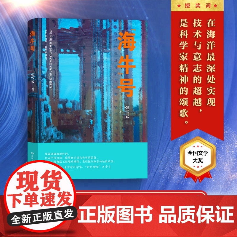 [正版]“海牛”号 张雪云著(以“海牛”号故事为主体,辅以探索深海的科普知识,凸显中国技术超越背后的重大价值与意义)