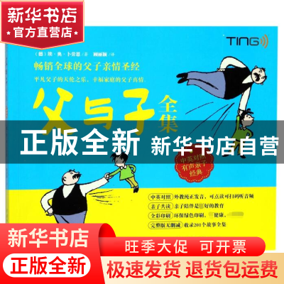 正版 父与子全集(中英对照有声亲子经典) (德)埃·奥·卜劳恩|译者: