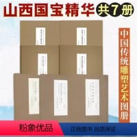 山西国宝精华·彩塑类 全7册 [正版]山西国宝精华7册 法兴寺宋塑十二菩萨+晋祠圣母殿宋塑等 三晋出版社中国传统雕塑和壁