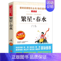 [单册]繁星·春水 [正版]全套5册呼兰河传原著完整版城南旧事骆驼祥子朝花夕拾呐喊繁星春水冰心老舍鲁迅林海音著小学五年级