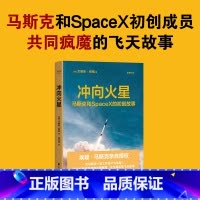 [正版]冲向火星(埃隆·马斯克亲自。跟马斯克一起工作是什么体验?36个初创成员与他共同疯魔、此生难忘的飞天故事)