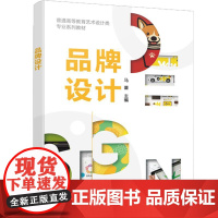 品牌设计 马蕾 化学工业出版社9787122474940